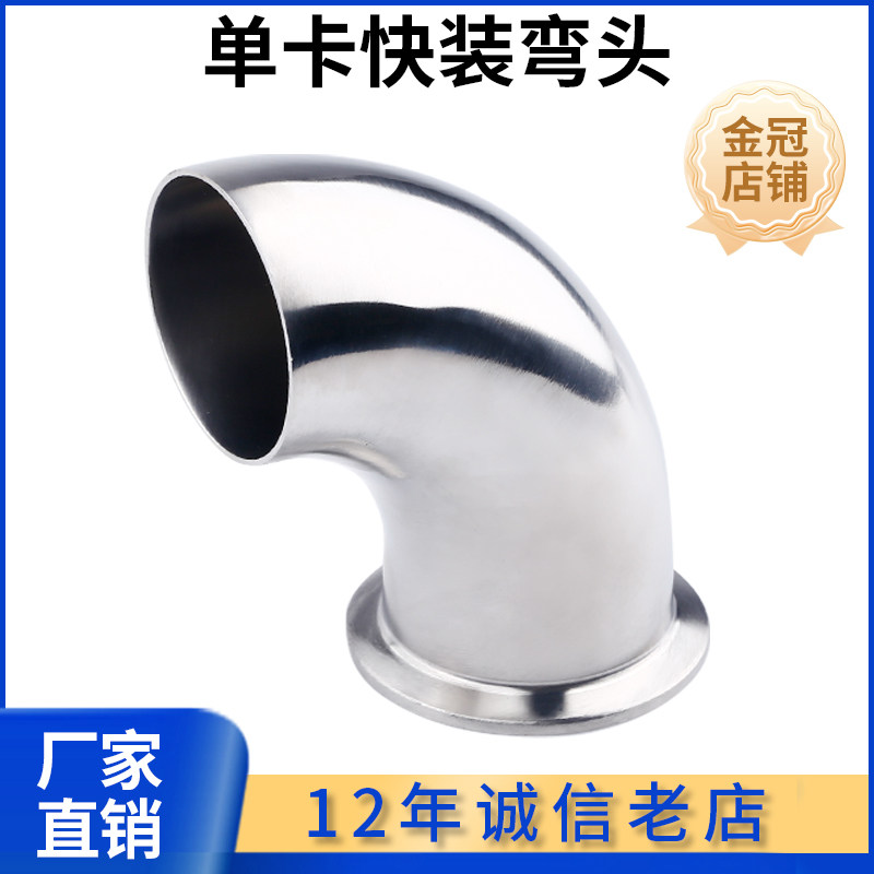 科权不锈钢304卫生级单卡弯头单边卡箍式快装90度单卡单焊卡盘式