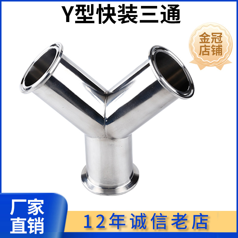 304不锈钢卫生级快装Y型三通卡盘式卡箍快接内外镜面抛光医用食品
