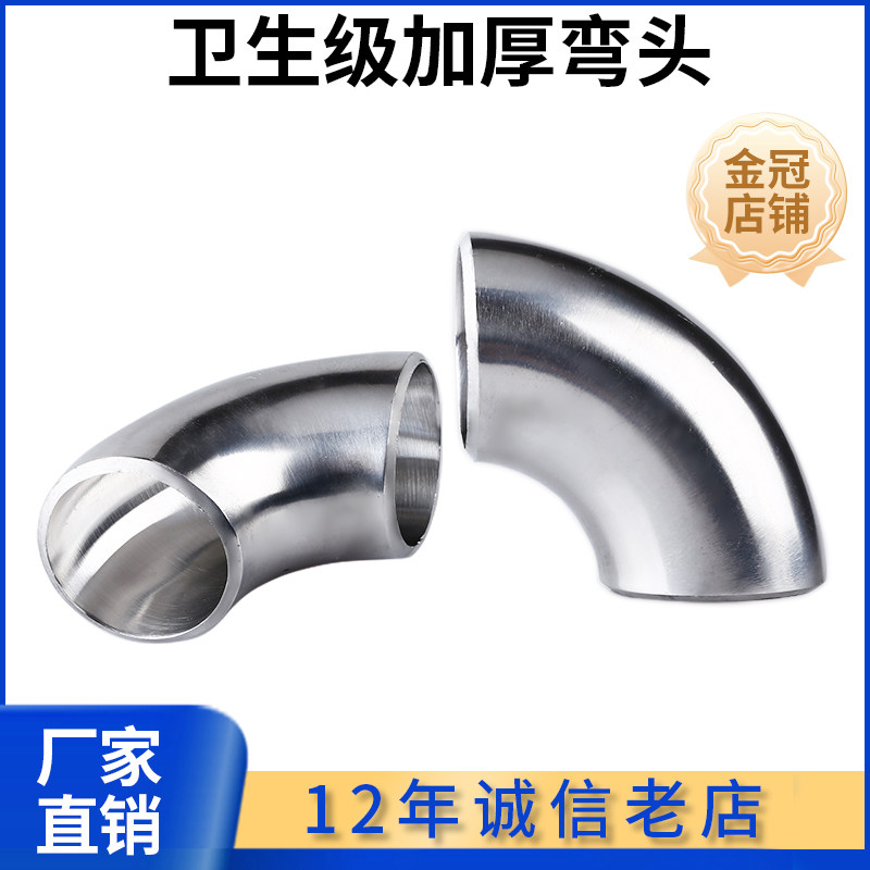 304不锈钢加厚焊接弯头镜面内外抛光卫生级冲压对焊90度弯管定制