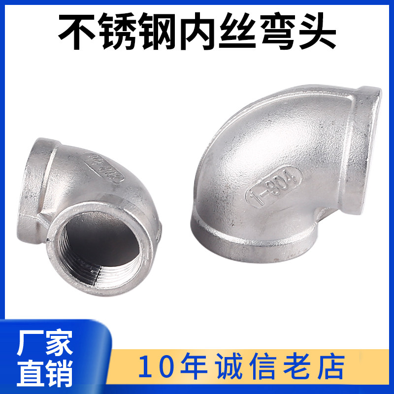 304科权不锈钢内丝弯头90度内牙螺纹弯管水管丝扣弯头1寸4分丝扣