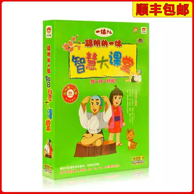 Genuine cartoon CD-ROM Smart one-off one-off brother wisdom classroom is as good as one-off 18DVD