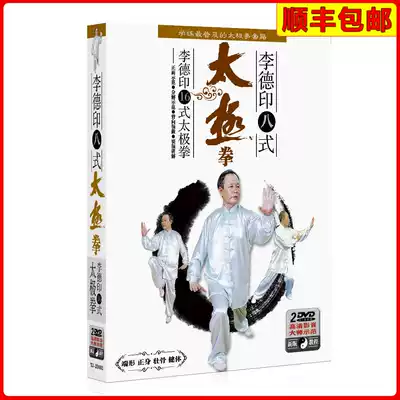 Genuine Li Deyin eight-style sixteen-style Taijiquan beginner introduction video teaching materials High-definition DVD disc disc