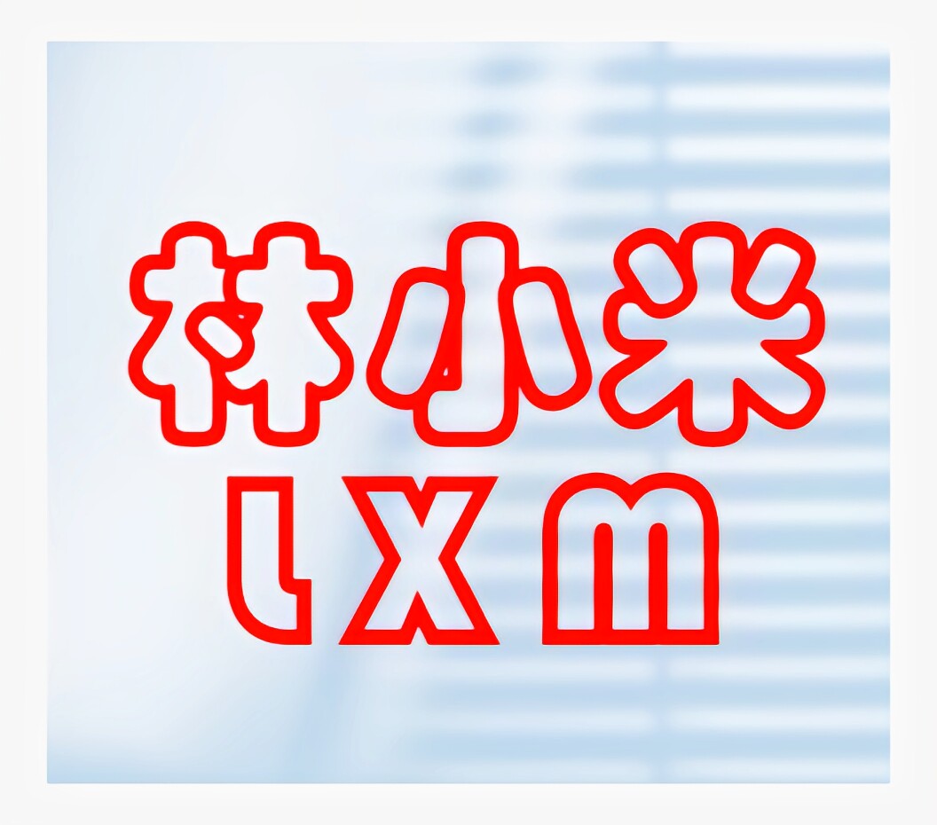 林小米童装