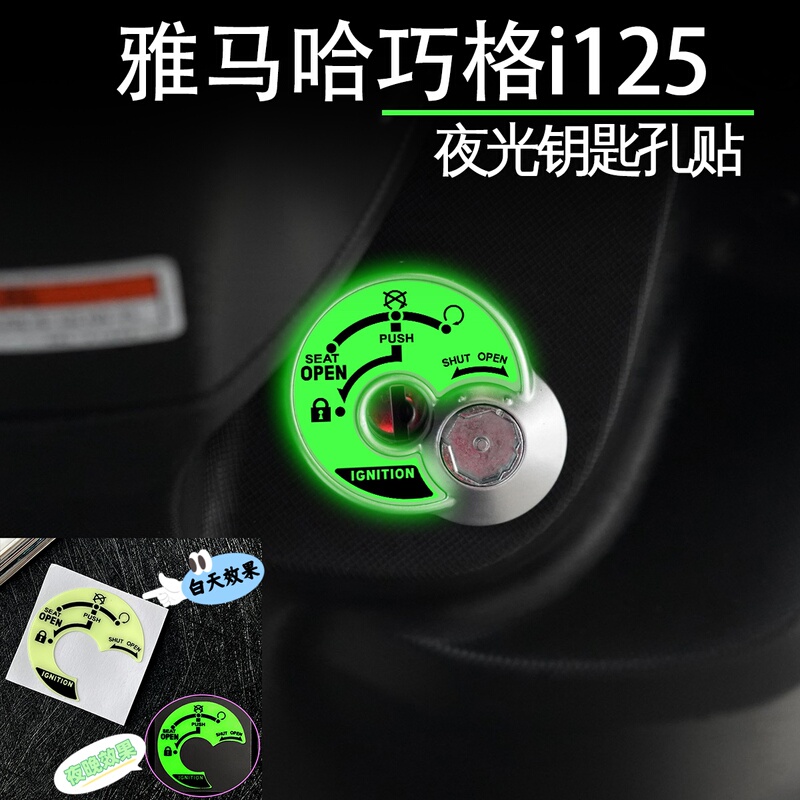 Suitable for Yamaha Qiaoge I125/Plus Luminous Door Lock Decorative Keyhole Sticker Ignition Switch Protection