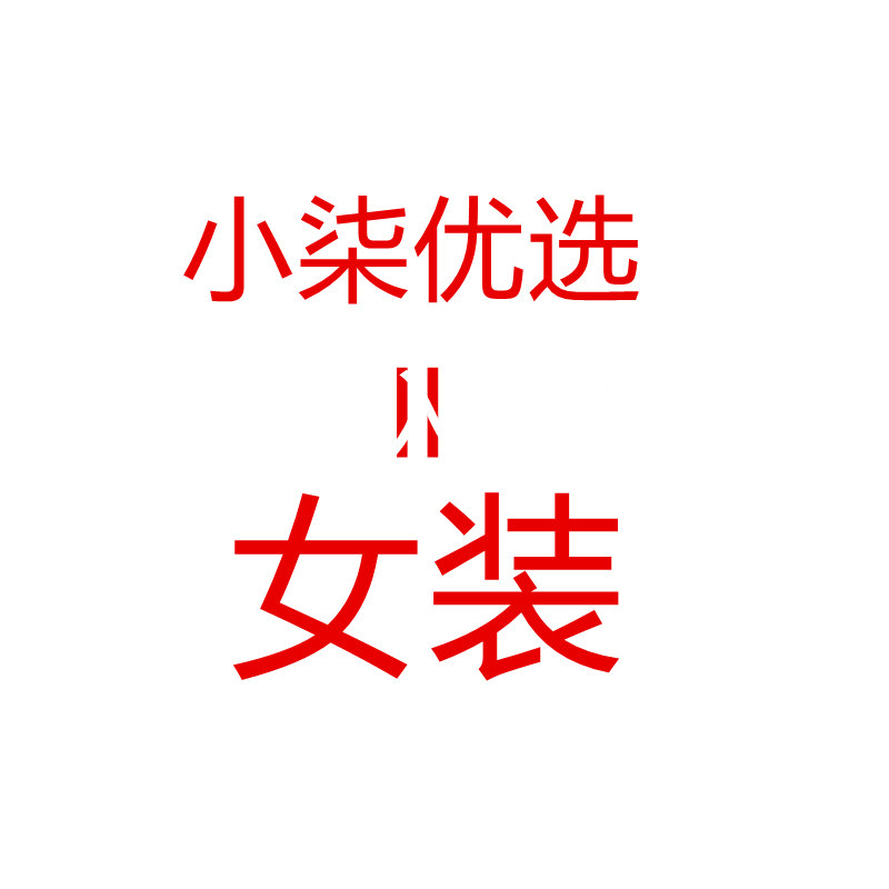 小柒优选女装