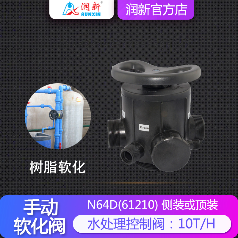 Runxin manual multi-way softening valve Reverse osmosis water softener control valve 10 tons 61210 F64D N64D