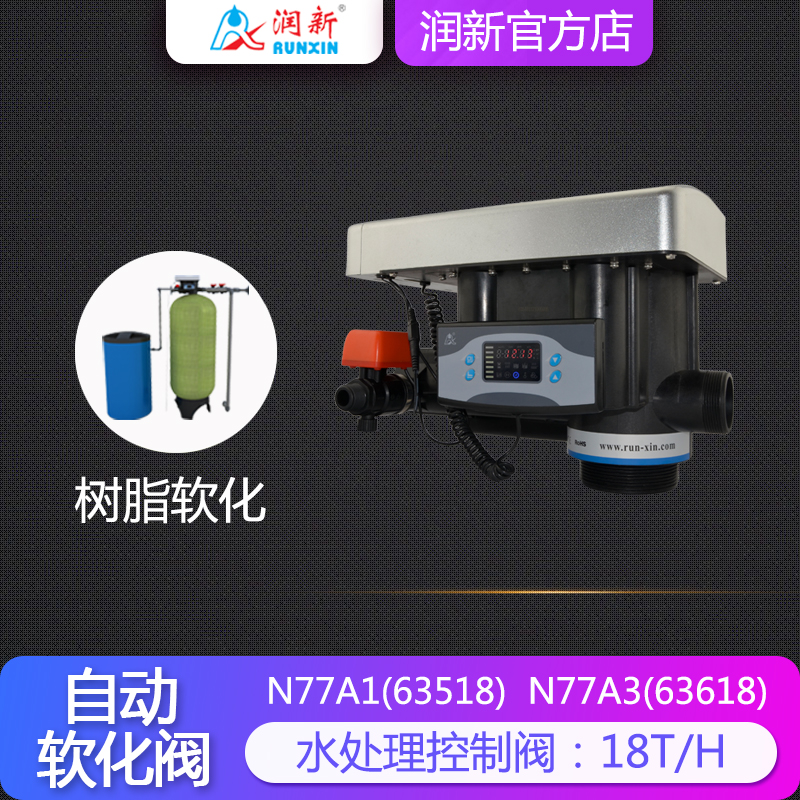Runxin valve head boiler softener automatic softening valve Multi-way valve 18 tons F77A 63618 N77A1 A3