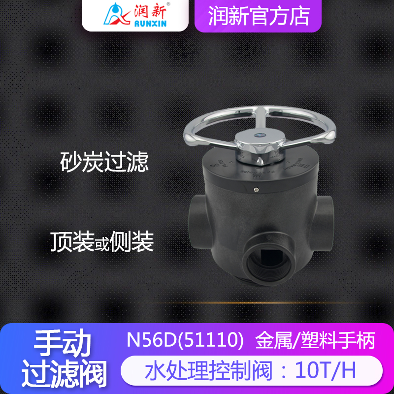 Runxin water treatment multi-way valve Pool filtration manual control valve 51110 N56D1 F56D2 10 tons