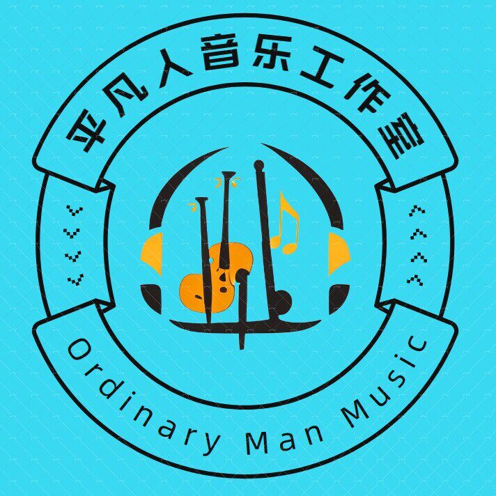 平凡人音乐工作室