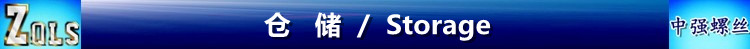  仓储