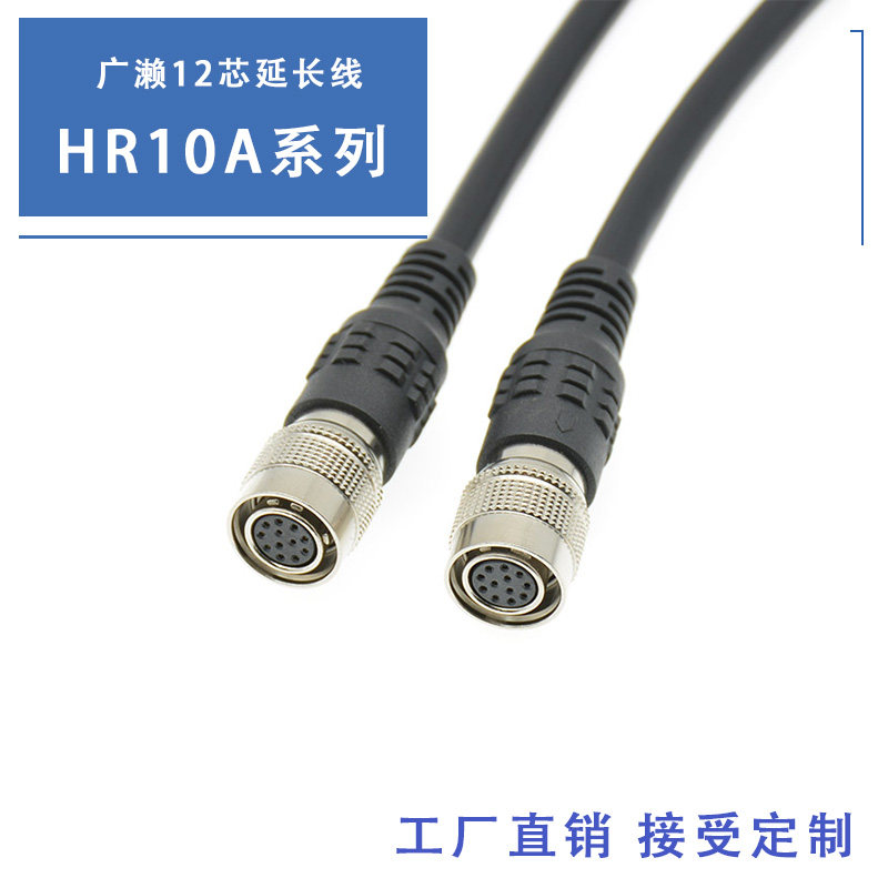 12 Core industrial camera data triggering extension line HR10A-10J-12P Guangase connector harness customisation