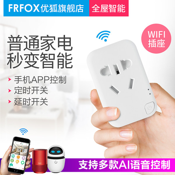 优狐 智能wifi插座 支持多款AI语音控制 FF01 天猫优惠券折后¥29包邮(¥39-10) 优狐 智能wifi插座 支持多款AI语音控制 FF01 天猫优惠券折后¥29包邮(¥39-10)