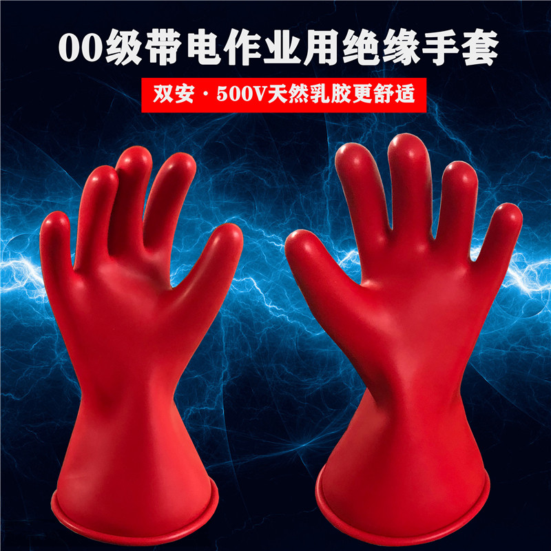 正品双安牌2.5KV00级带电作业乳胶手套绝缘手套电工低压防护500V