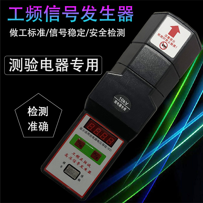 验电工频信号发生器 高压信号发生器10kv验电器检测仪 工频检测器