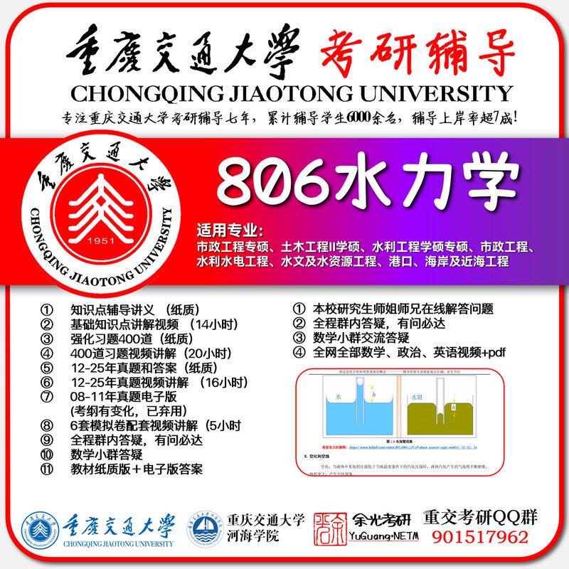 2027 806 Hydrology Chongqing Jiaotong University Postgraduate Entrance Exam Tutoring 085902 Water Conservancy 085905 Municipal Engineering 081500 Water Conservancy 2027 806 Hydrology Chongqing Jiaotong University Postgraduate Entrance Exam Tutoring 085902 Water Conservancy 085905 Municipal Engineering 081500 Water Conservancy