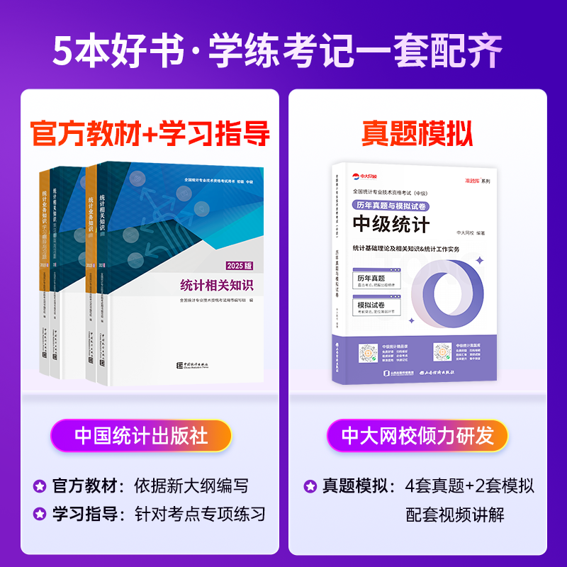 现货新版2025版中级统计师教材，助你轻松通关统计师考试！