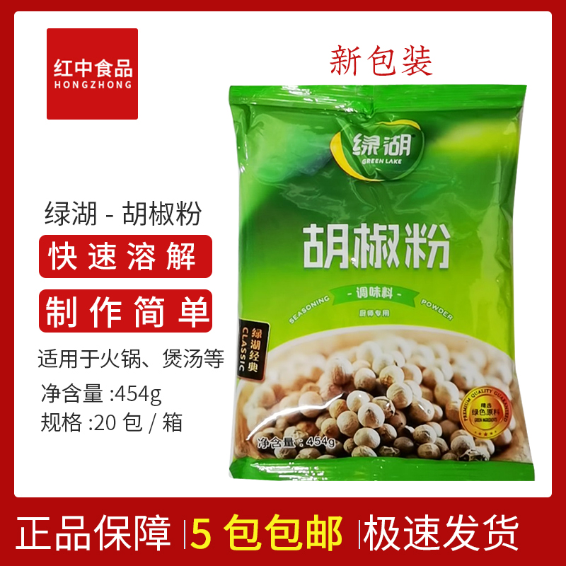 5 bags of Green Lake brand pepper 454g packaging steak soup barbecue package dumpling seasoning powder household