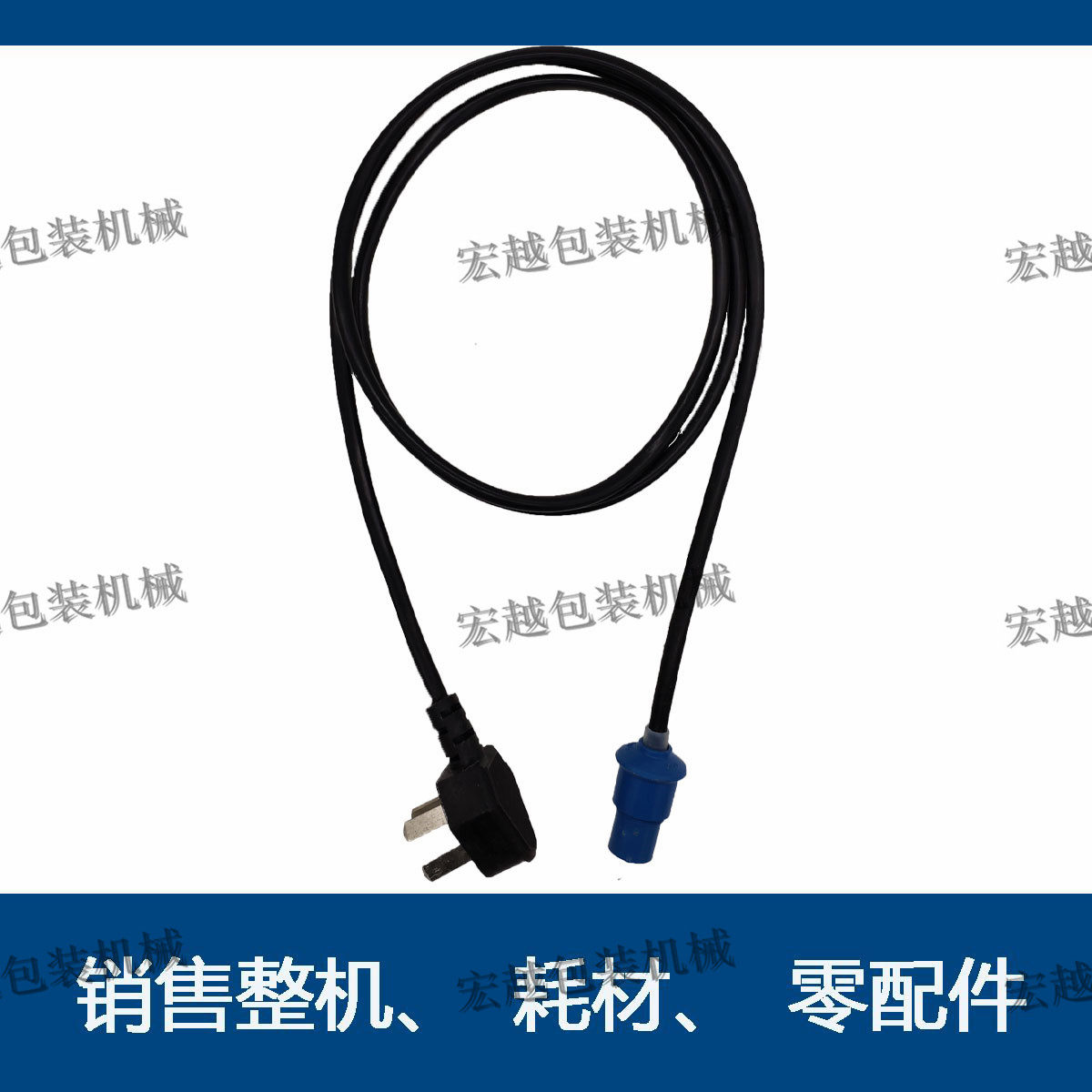 FR-900 type desktop automatic film continuous sealing machine power cord accessories blue round color head power supply plug line