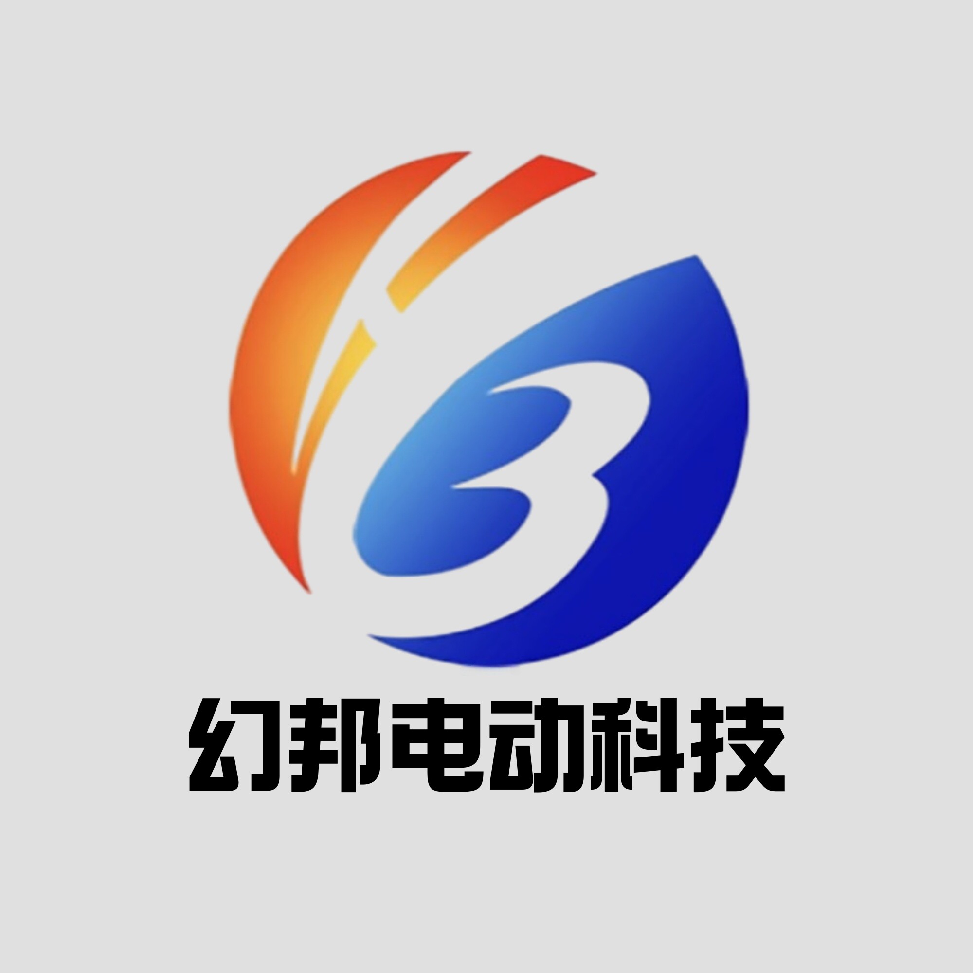 幻邦电动科技