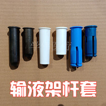  Hospital bed accessories Infusion rod sleeve Bed frame infusion stand rod sleeve Saline hanging bottle rod sleeve Infusion stand plug rod sleeve