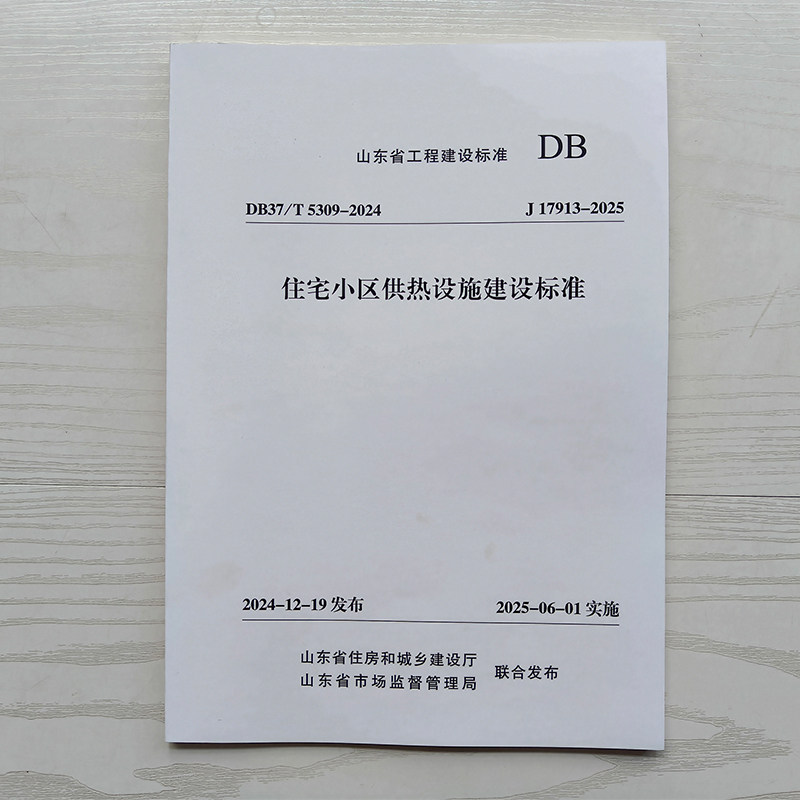 山东省地标住宅小区供热设施建设标准DB37/T 5309-2024:温暖家居新标准,解读与应用全攻略!-综合及其它报纸-淘宝百科网