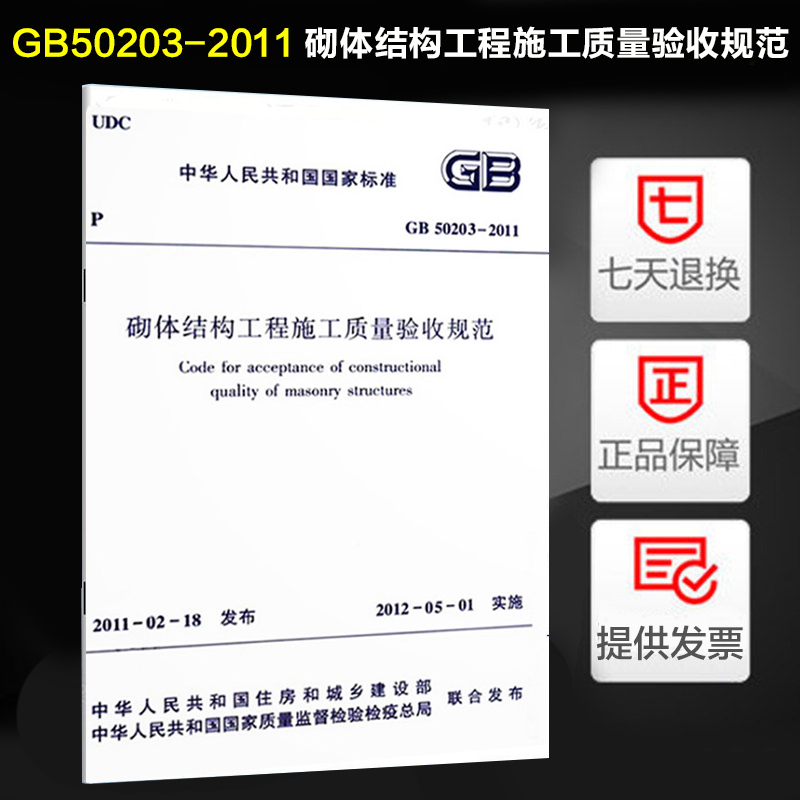 GB 50203 - 2011 Masonry structure engineering construction quality acceptance specification