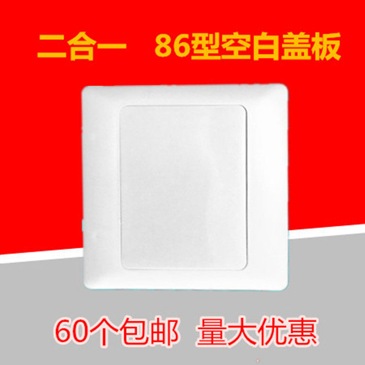 Type 86 2-in -1 blank panel Type 86 thickened white cover box cassette switch socket box protective cover