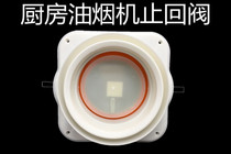 Household kitchen range hood flue check valve Back check valve odorproof device Check valve Exhaust pipe check valve Check valve