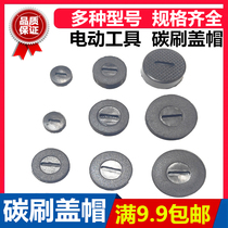 Carbon brush cover various types of power tools universal accessories angle grinder grinder electric drill electric hammer carbon brush cap