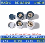 Потенциометр рулона шляпа kyz20-16-6j Внутреннее отверстие 6 мм подходит для пластикового цилиндрика WTH118