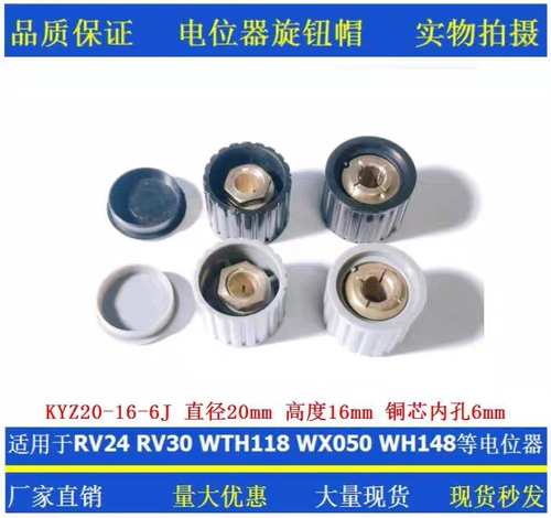 Потенциометр рулона шляпа kyz20-16-6j Внутреннее отверстие 6 мм подходит для пластикового цилиндрика WTH118