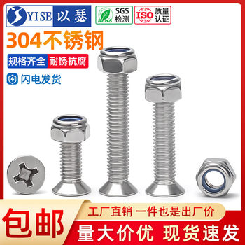 304不锈钢沉头十字防松螺丝螺母套装平头组合螺栓大全M3M4M5M6M8