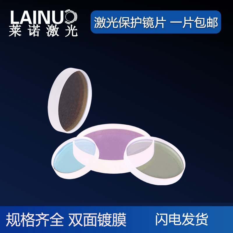 Laser protection lens 30*5 imported quartz welding machine 28*4 window sheet 37*7 fiber cutting head accessories