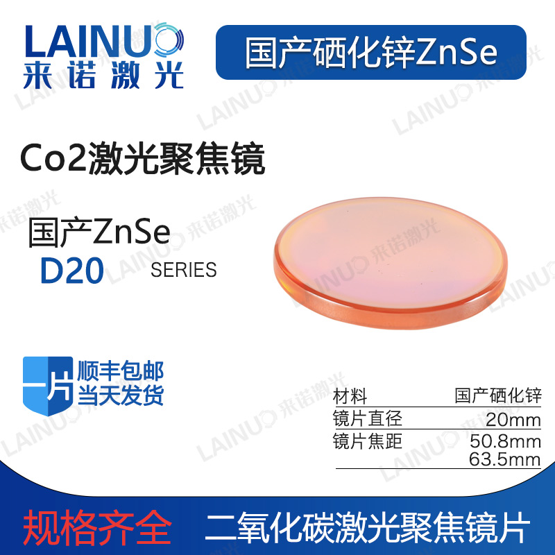 Laser Carbon Dioxide Domestically Produced Focusing Lens Lettering Engraving Knife Mold Cutting of the Guangding-Gold Express Refraction Concentrating Lens