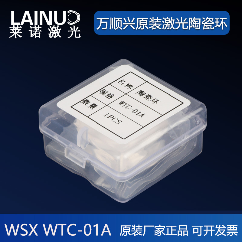 Optical fiber laser cutting head ten thousand Shunxing WSX original ceramic ring ceramic body WTC-01AD28H12