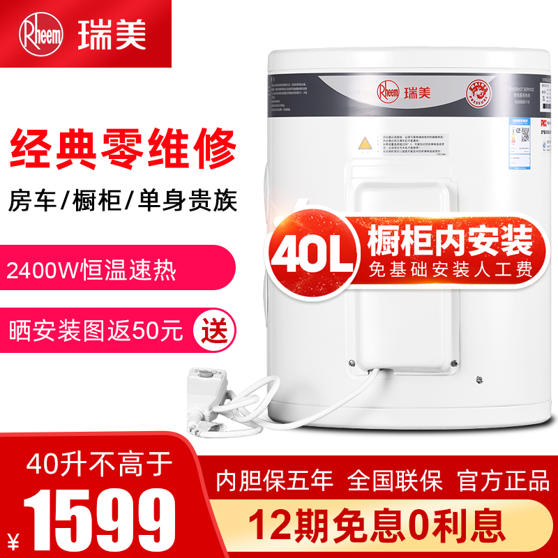 Rheem Rimei 40 liter electric water heater upright household floor water storage 28 liters L small kitchen speed hot and constant heat