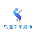 思源精品商用展示柜