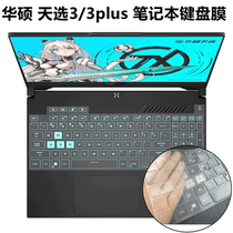 SUSTech Day Electriage 3 Gen Notebook 15 6 inch Keyboard Membrane FX507 Computer dust-proof cushion FX707 protective cover 17 3