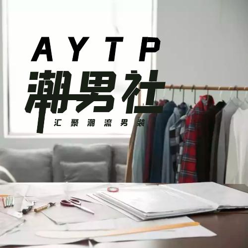 潮男社潮流男装优选