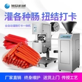 旭众 Коммерческая машина для машины коммерческая и среднего размера полностью автоматически количественно скручивание колбасой с колбасой с колбасой с вареньем