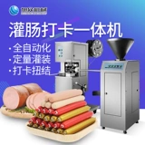 旭众 Коммерческая машина для машины коммерческая и среднего размера полностью автоматически количественно скручивание колбасой с колбасой с колбасой с вареньем