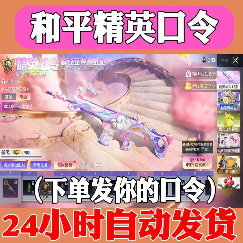 Peace Elite Invites Friends to Help with the Return-To-Game Battle Pass, Negotiate Price Points, and Get Scar-L Cloud Fairy Tale Elite
