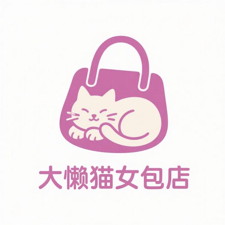 大懒猫女包店