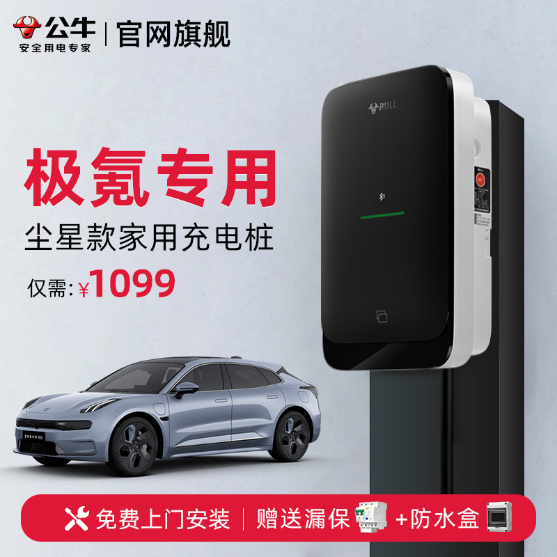 公牛尘星款极氪充电桩新能源汽车充电枪器7KW通家用快充桩可预约