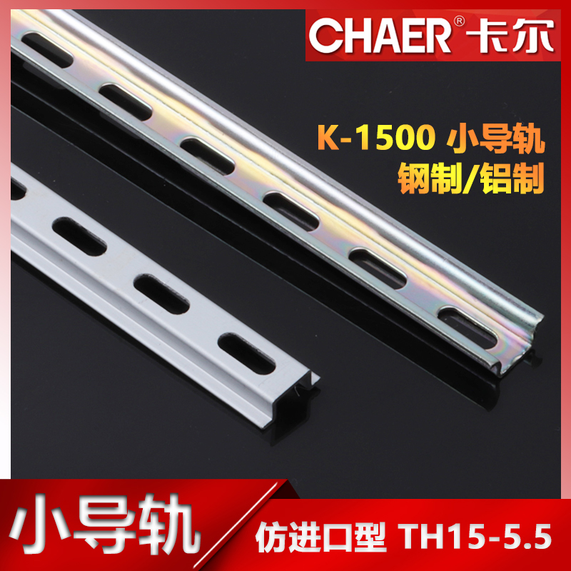 CHAER Carl K-1500 export-oriented small rail TH15 * 5 5 steel aluminium screw mounting 1 mikrail-Taobao