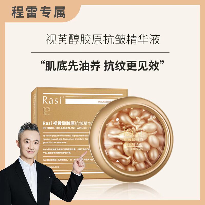 [Cheng Lei Exclusive] Rasi Retinol Collagen Anti-Wrinkle Essence 0.34g*30 Capsules