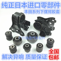 Applicable to seven-generation eight-generation Accord CRV Odyssey Civic Fit under suspension lower swing arm rubber sleeve bushing