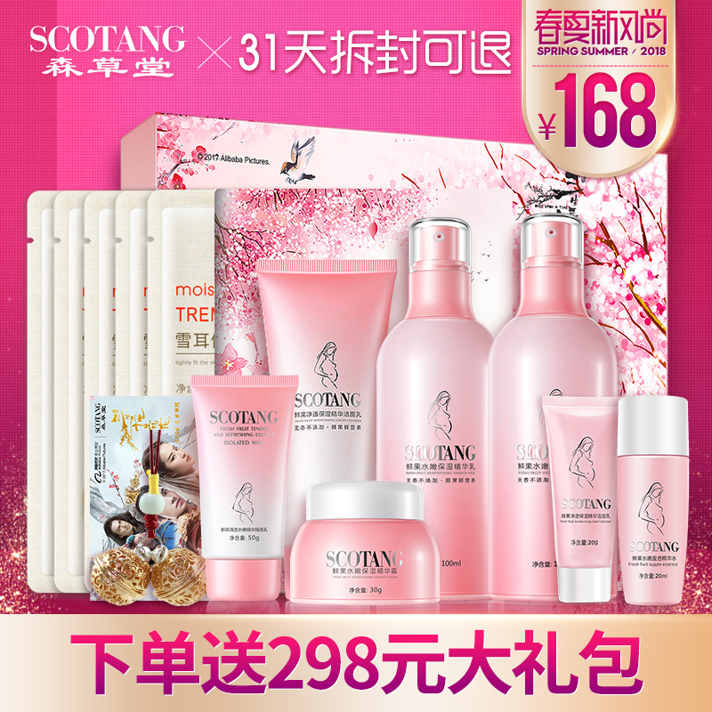 森草堂孕妇化妆品套装天然化妆品鲜果保湿纯补水怀孕期专用护肤品