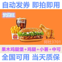 Burger King fruit wood chicken leg chicken chicken leg potato single meal voucher electronic redemption code coupon