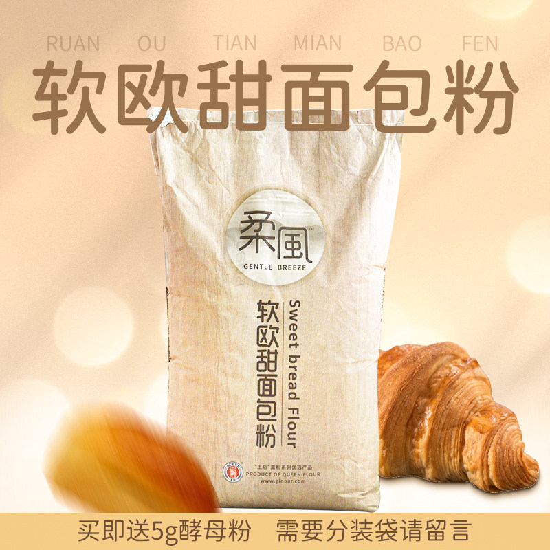 (produced on August 9) Queen's soft wind soft European sweet bread flour 25kg European bag high-gluten flour wheat flour
